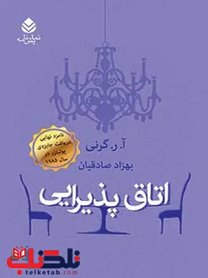 اتاق پذیرایی نویسنده آ. ر. گرنی مترجم بهزاد صادقیان اتاق پذیرایی نویسنده آ. ر. گرنی مترجم بهزاد صادقیان