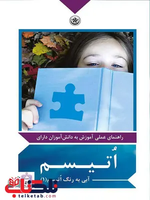 راهنمای عملی آموزش به دانش آموزان دارای اتیسم انجمن علمی اتیسم راهنمای عملی آموزش به دانش آموزان دارای اتیسم انجمن علمی اتیسم