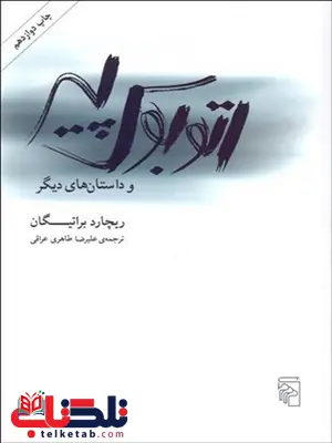 اتوبوس پیر نویسنده ريچارد براتيگان مترجم علیرضا طاهری عراقی اتوبوس پیر نویسنده ريچارد براتيگان مترجم علیرضا طاهری عراقی