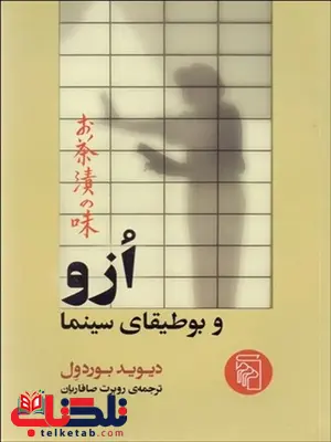 ازو و بوطيقاي سينما نویسنده ديويد بوردول مترجم روبرت صافاريان ازو و بوطيقاي سينما نویسنده ديويد بوردول مترجم روبرت صافاريان
