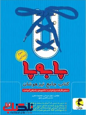 جامع تیزهوشان سوم دبستان پا به پا پویش اندیشه خوارزمی جامع تیزهوشان سوم دبستان پا به پا پویش اندیشه خوارزمی