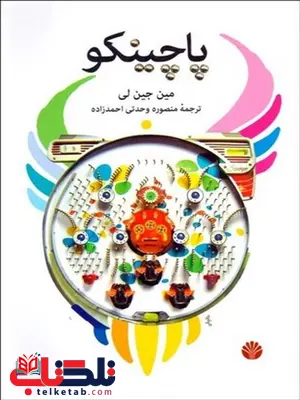 پاچینکو نویسنده مین جین لی مترجم منصوره وحدتی احمدزاده پاچینکو نویسنده مین جین لی مترجم منصوره وحدتی احمدزاده