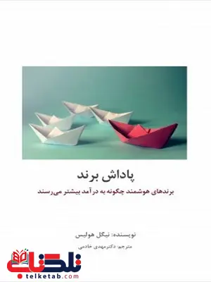 پاداش برند نویسنده نیگل هولیس مترجم مهدی خادمی