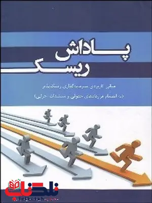 پاداش ریسک نویسنده محمد رستمی و محسن صیقلی پاداش ریسک نویسنده محمد رستمی و محسن صیقلی