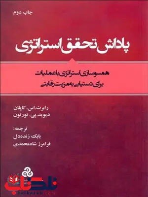 پاداش تحقق استراتژی نویسنده رابرت کاپلان و دیوید نورتون مترجم بابک زنده دل و فرامرز شاه محمدی