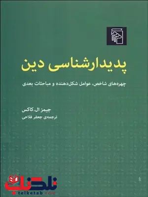 پديدارشناسي دين نویسنده جيمز ال.كاكس مترجم جعفر فلاحی