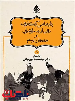 داستانهای نامور نامه (5) پادشاهی کیکاووس رفتن او به مازندران و هفتخان رستم نویسنده محمد دبیر سیاقی