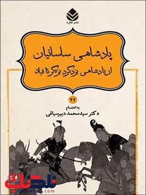 داستانهای نامور نامه (22) پادشاهی ساسانیان، از پادشاهی یزدگرد بزه گر تا قباد نویسنده محمد دبیر سیاقی