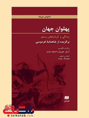 پهلوان جهان: زندگی و کردارهای رستم؛ برگزیده از شاهنامه فردوسی تنظیم هوشنگ رهنما مترجمان آرتور جورج و ادموند وارنر