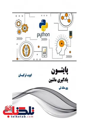 پایتون یادگیری ماشین نویسنده وی منگ لی مترجم ایوب ترکیان