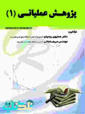 پژوهش عملیاتی 1 مریم باجلانی و همایون روحیان پژوهش عملیاتی 1 مریم باجلانی و همایون روحیان