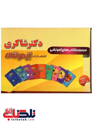 مجموعه کتاب های 13 جلدی پیش دبستانی دکتر شاکری مجموعه کتاب های 13 جلدی پیش دبستانی دکتر شاکری