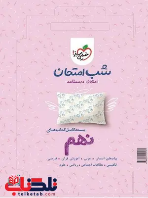پک کامل جزوات شب امتحان نهم خیلی سبز پک کامل جزوات شب امتحان نهم خیلی سبز