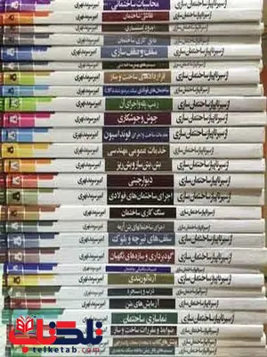 مجموعه کامل کتاب های سیر تا پیاز ساختمان سازی نویسنده امیر سرمد نهری مجموعه کامل کتاب های سیر تا پیاز ساختمان سازی نویسنده امیر سرمد نهری