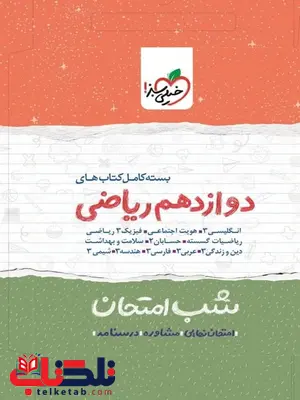 پک کامل شب امتحان دوازدهم ریاضی خیلی سبز پک کامل شب امتحان دوازدهم ریاضی خیلی سبز