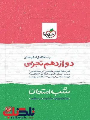 پک کامل شب امتحان دوازدهم تجربی خیلی سبز پک کامل شب امتحان دوازدهم تجربی خیلی سبز
