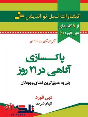 پاکسازی آگاهی در 21 روز دبی فورد ترجمه الهام شریف پاکسازی آگاهی در 21 روز دبی فورد ترجمه الهام شریف
