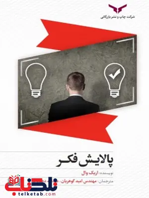 پالایش فکر نویسنده اریک وال مترجم امید گوهریان و عبدالله دهنادفر پالایش فکر نویسنده اریک وال مترجم امید گوهریان و عبدالله دهنادفر