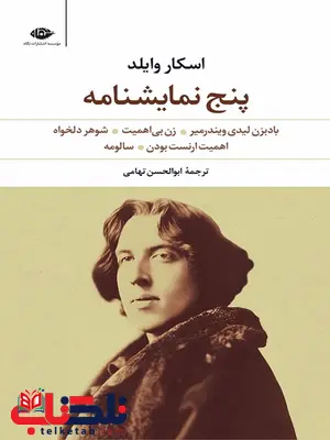 پنج نمایشنامه اسکار وایلد مترجم ابوالحسن تهامی پنج نمایشنامه اسکار وایلد مترجم ابوالحسن تهامی