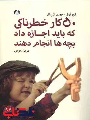 کتاب 50 کار خطرناکی که باید اجازه داد بچه ها انجام دهند رشد کتاب 50 کار خطرناکی که باید اجازه داد بچه ها انجام دهند رشد