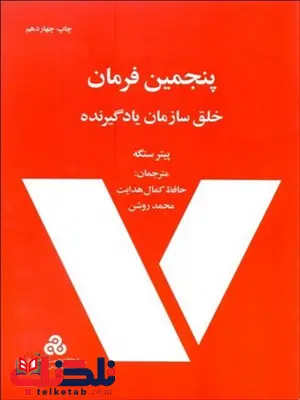 پنجمین فرمان نویسنده پیترسنگه مترجم حافظ کمال هدایت و محمد روشن پنجمین فرمان نویسنده پیترسنگه مترجم حافظ کمال هدایت و محمد روشن