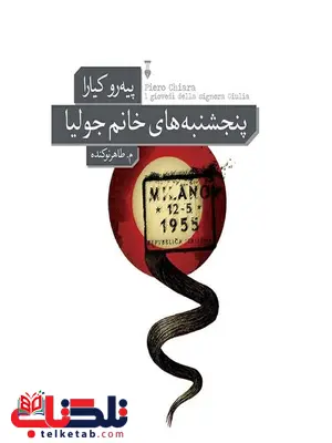 پنجشنبه های خانم جولیا اثر پیه رو کیارا ترجمه م. طاهرنوکنده پنجشنبه های خانم جولیا اثر پیه رو کیارا ترجمه م. طاهرنوکنده