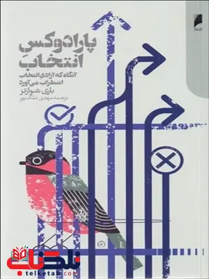 پارادوکس انتخاب نویسنده باری شوارتز مترجم مهدی ملک پور پارادوکس انتخاب نویسنده باری شوارتز مترجم مهدی ملک پور