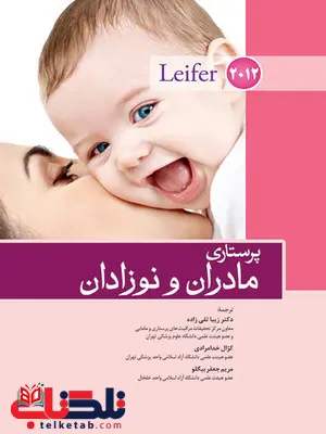 پرستاری مادران و نوزادان لیفر ترجمه زیبا تقی زاده انتشارات اندیشه رفیع