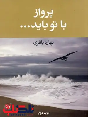 پرواز با تو باید ... نویسنده بهاره باقری پرواز با تو باید ... نویسنده بهاره باقری