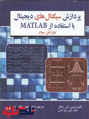 پردازش سیگنال های دیجیتال با استفاده از MATLAB نویسنده وينی كی اينگل و جان جی. پروكيس مترجم مجتبی لطفی زاد