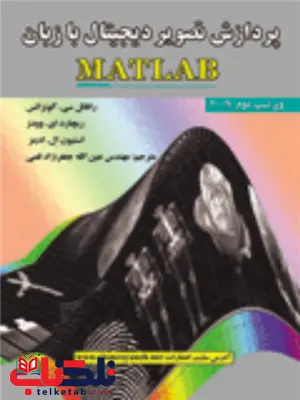 پردازش تصاویر دیجیتال با زبان MATLAB گونزالس ترجمه عین الله جعفرنژاد قمی پردازش تصاویر دیجیتال با زبان MATLAB گونزالس ترجمه عین الله جعفرنژاد قمی