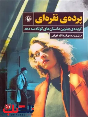 پرده ی نقره ای اثر گروه نویسندگان مترجم اسدالله امرایی پرده ی نقره ای اثر گروه نویسندگان مترجم اسدالله امرایی