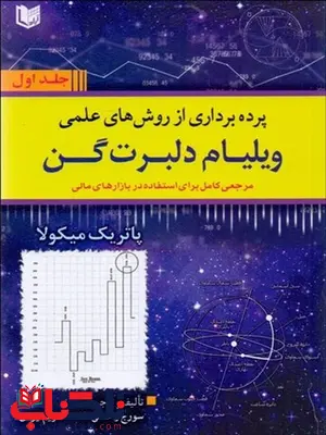 پرده‌ برداري از روش‌ هاي علمي ويليام دلبرت گن ( جلد 1) نویسنده سورج رحمتي خامنه و مريم ايزدي