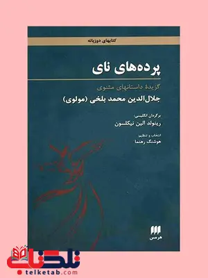 پرده های نای؛ گزیده داستانهای مثنوی مولوی تنظیم هوشنگ رهنما ترجمه به انگلیسی رینولد الین نیکلسون پرده های نای؛ گزیده داستانهای مثنوی مولوی تنظیم هوشنگ رهنما ترجمه به انگلیسی رینولد الین نیکلسون