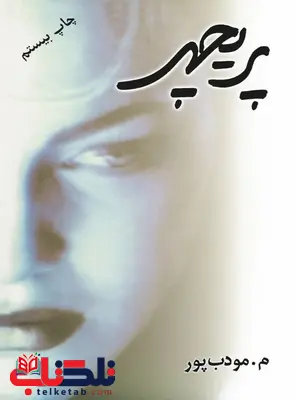 پریچهر نویسنده م مودب پور انتشارات نسل نواندیش پریچهر نویسنده م مودب پور انتشارات نسل نواندیش