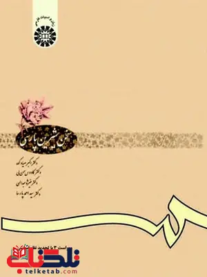 سخن شیرین پارسی دکتر اکبر صیادکوه انتشارات سمت سخن شیرین پارسی دکتر اکبر صیادکوه انتشارات سمت