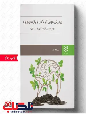 پرورش هوش کودکان با نیازهای ویژه نویسنده سهیلا فریقی پرورش هوش کودکان با نیازهای ویژه نویسنده سهیلا فریقی