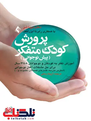 پرورش کودک متفکر آزيتا زماني انتشارات ارجمند پرورش کودک متفکر آزيتا زماني انتشارات ارجمند