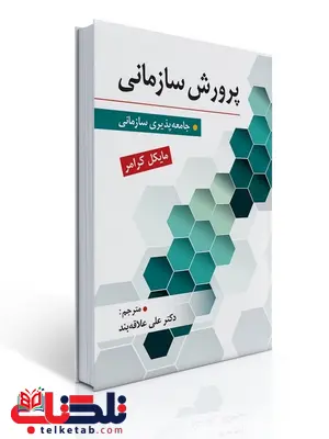 پرورش سازمانی نویسنده مایکل کرامر مترجم علی علاقه بند