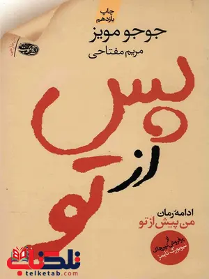 پس از تو نویسنده جوجو مویز مترجم مریم مفتاحی پس از تو نویسنده جوجو مویز مترجم مریم مفتاحی