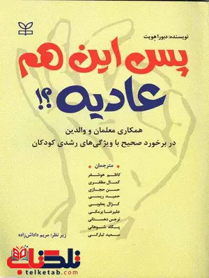 پس این هم عادیه دبوراهویت رشد پس این هم عادیه دبوراهویت رشد