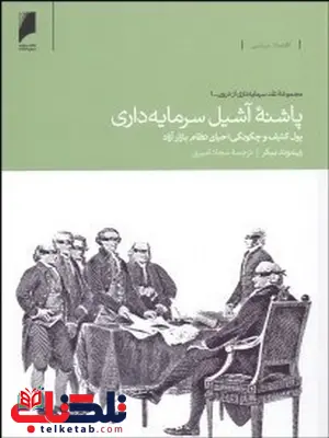 پاشنه آشیل سرمایه داری نویسنده ریموند بیکر مترجم سجاد امیری پاشنه آشیل سرمایه داری نویسنده ریموند بیکر مترجم سجاد امیری