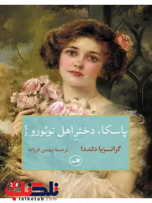 پاسکا دختر اهل نوئورو نویسنده گراتزیا دلددا مترجم بهمن فرزانه پاسکا دختر اهل نوئورو نویسنده گراتزیا دلددا مترجم بهمن فرزانه