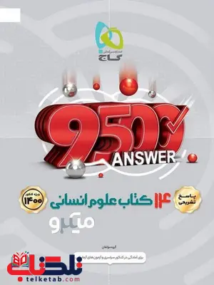پاسخ تشریحی 14 کتاب علوم انسانی میکرو گاج پاسخ تشریحی 14 کتاب علوم انسانی میکرو گاج