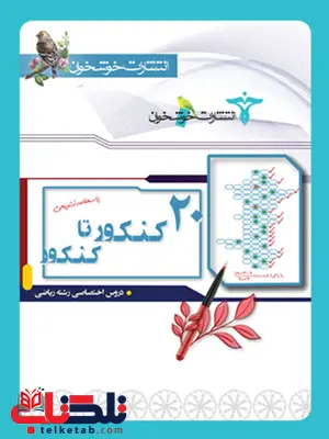 پاسخنامه 20 کنکور تا کنکور رشته ریاضی خوشخوان پاسخنامه 20 کنکور تا کنکور رشته ریاضی خوشخوان