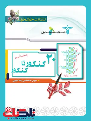 پاسخنامه 20 کنکور تا کنکور رشته تجربی خوشخوان پاسخنامه 20 کنکور تا کنکور رشته تجربی خوشخوان