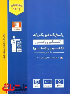 پاسخ نامه فیزیک پایه رشته ریاضی آبی قلم چی پاسخ نامه فیزیک پایه رشته ریاضی آبی قلم چی
