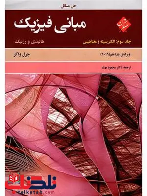 حل مسائل مبانی فیزیک هالیدی جلد سوم الکتریسیته و مغناطیس مبتکران حل مسائل مبانی فیزیک هالیدی جلد سوم الکتریسیته و مغناطیس مبتکران