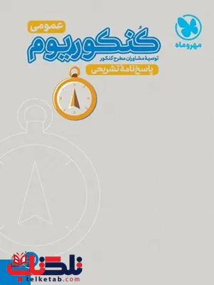 پاسخ نامه کنکوریوم دروس عمومی مهروماه پاسخ نامه کنکوریوم دروس عمومی مهروماه