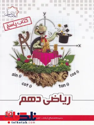 پاسخ ریاضی دهم تیزهوشان علامه حلی پاسخ ریاضی دهم تیزهوشان علامه حلی